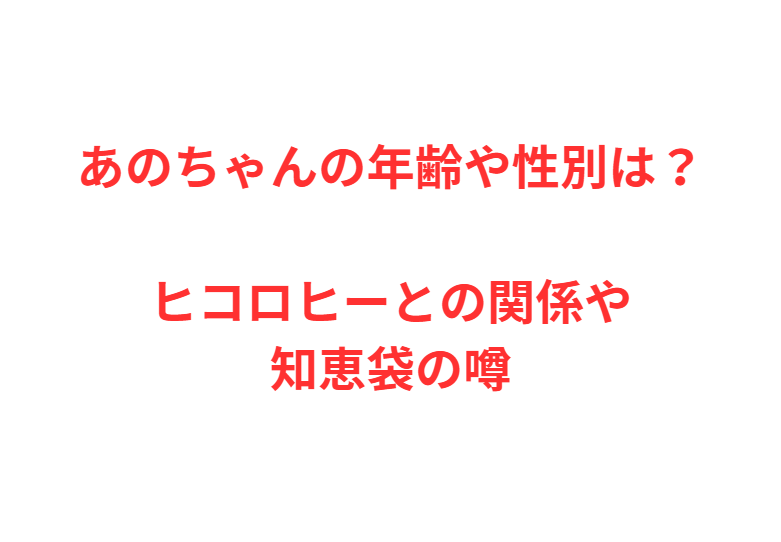 あのちゃんの年齢や性別は？ヒコロヒーとの関係や知恵袋の噂