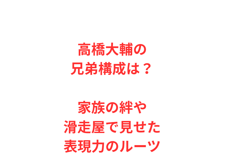高橋大輔の兄弟構成は？家族の絆や滑走屋で見せた表現力のルーツ