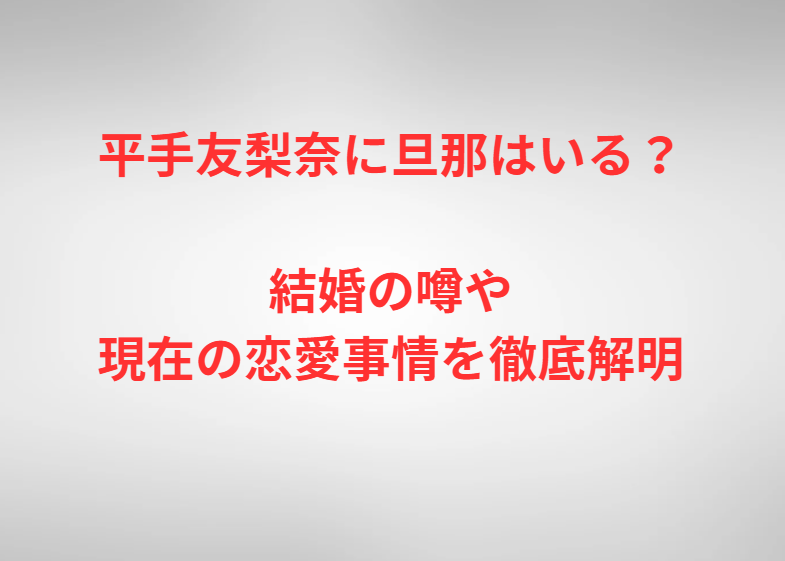 平手友梨奈に旦那はいる？結婚の噂や現在の恋愛事情を徹底解明