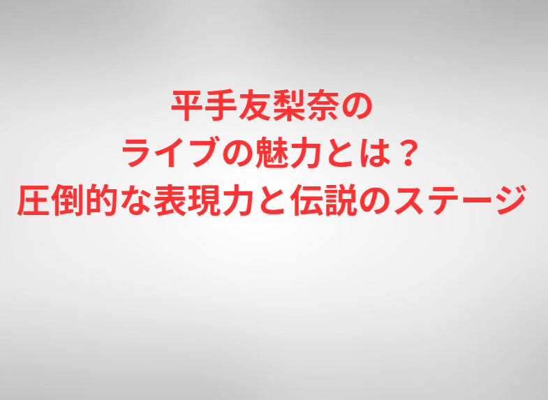 平手友梨奈のライブの魅力とは？圧倒的な表現力と伝説のステージ