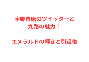 宇野昌磨のツイッターと九路の魅力！エメラルドの輝きと引退後