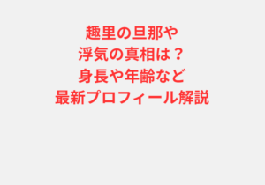 趣里の旦那や浮気の真相は？身長や年齢など最新プロフィール解説