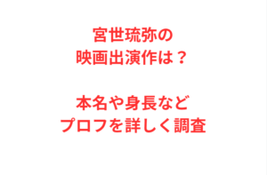 宮世琉弥の映画出演作は？本名や身長などプロフを詳しく調査