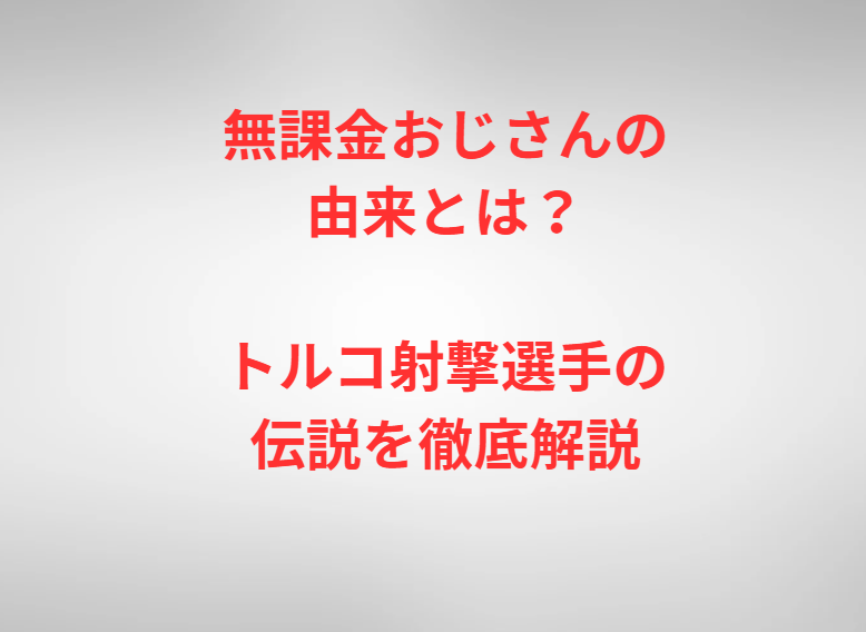 無課金おじさんの由来とは？トルコ射撃選手の伝説を徹底解説
