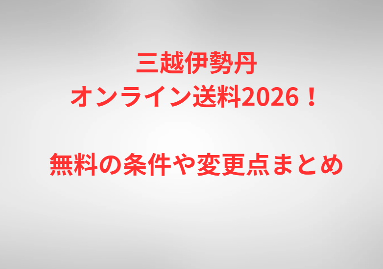 三越伊勢丹オンライン送料2026！無料の条件や変更点まとめ