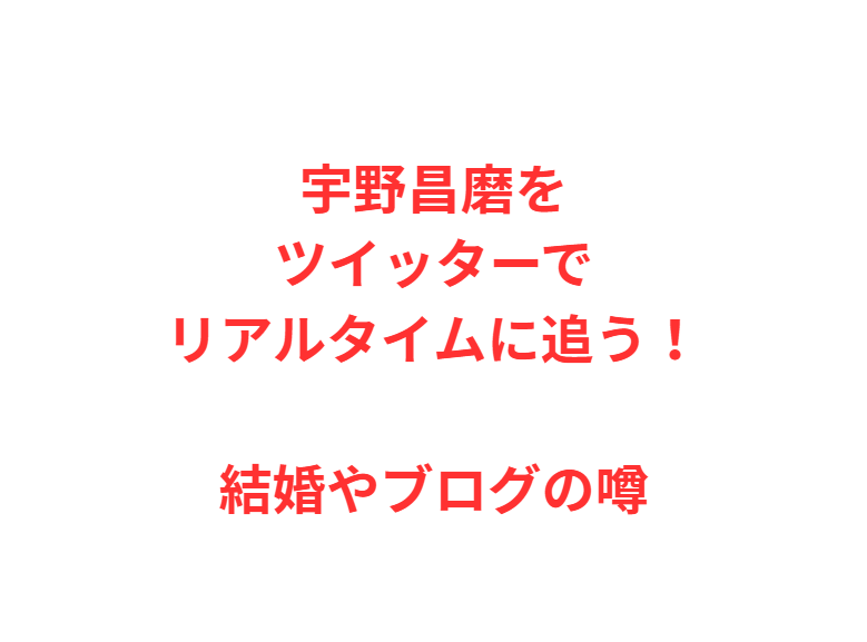 宇野昌磨をツイッターでリアルタイムに追う！結婚やブログの噂