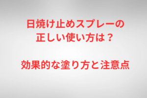 日焼け止めスプレーの正しい使い方は？効果的な塗り方と注意点