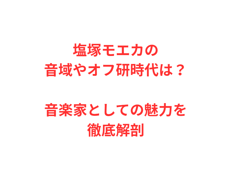 塩塚モエカの音域やオフ研時代は？音楽家としての魅力を徹底解剖