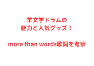 羊文学ドラムの魅力と人気グッズ！more than words歌詞を考察