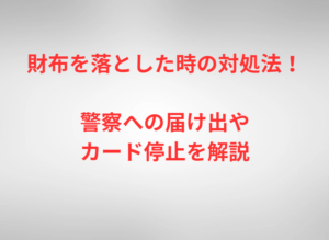 財布を落とした時の対処法!警察への届け出やカード停止を解説