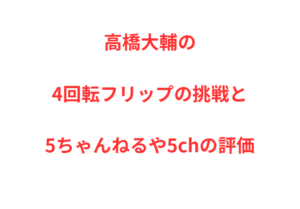 高橋大輔の4回転フリップの挑戦と5ちゃんねるや5chの評価