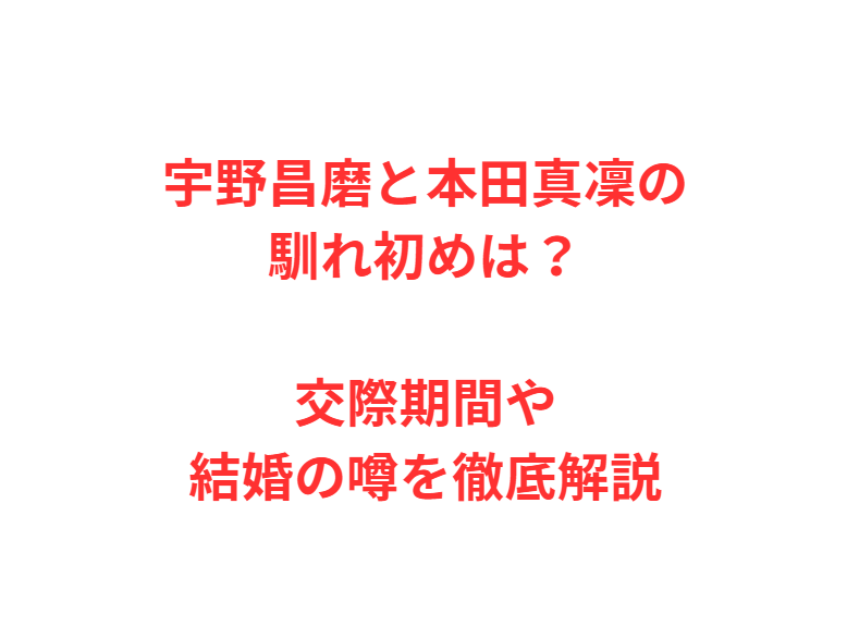宇野昌磨と本田真凜の馴れ初めは？交際期間や結婚の噂を徹底解説