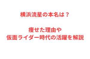 横浜流星の本名は？痩せた理由や仮面ライダー時代の活躍を解説