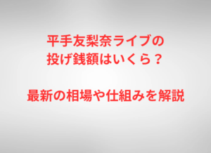 平手友梨奈ライブの投げ銭額はいくら？最新の相場や仕組みを解説