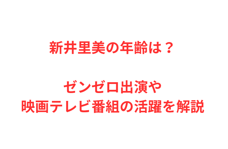 新井里美の年齢は？ゼンゼロ出演や映画テレビ番組の活躍を解説