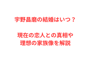 宇野昌磨の結婚はいつ？現在の恋人との真相や理想の家族像を解説