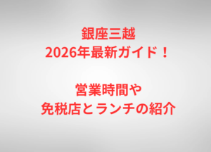 銀座三越2026年最新ガイド!営業時間や免税店とランチの紹介