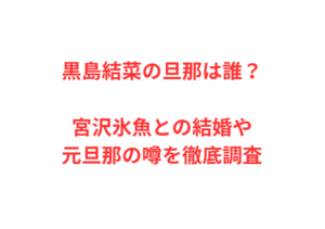 黒島結菜の旦那は誰？宮沢氷魚との結婚や元旦那の噂を徹底調査