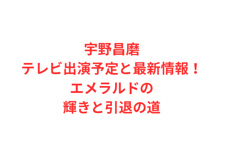 宇野昌磨テレビ出演予定と最新情報！エメラルドの輝きと引退の道