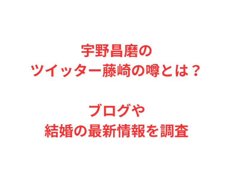 宇野昌磨のツイッター藤崎の噂とは？ブログや結婚の最新情報を調査