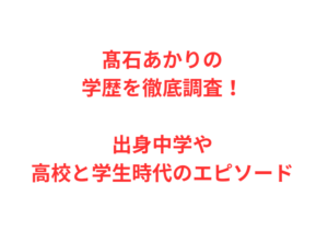 髙石あかりの学歴を徹底調査!出身中学や高校と学生時代のエピソード