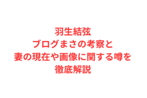 羽生結弦ブログまさの考察と妻の現在や画像に関する噂を徹底解説