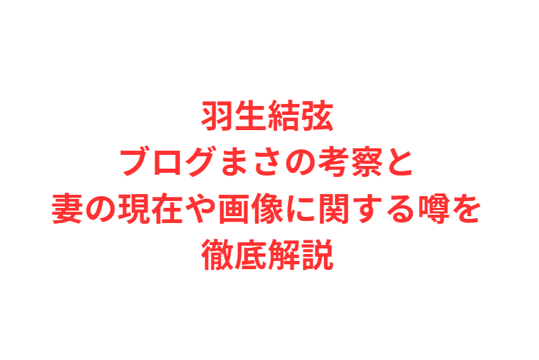 羽生結弦ブログまさの考察と妻の現在や画像に関する噂を徹底解説
