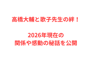 高橋大輔と歌子先生の絆!2026年現在の関係や感動の秘話を公開