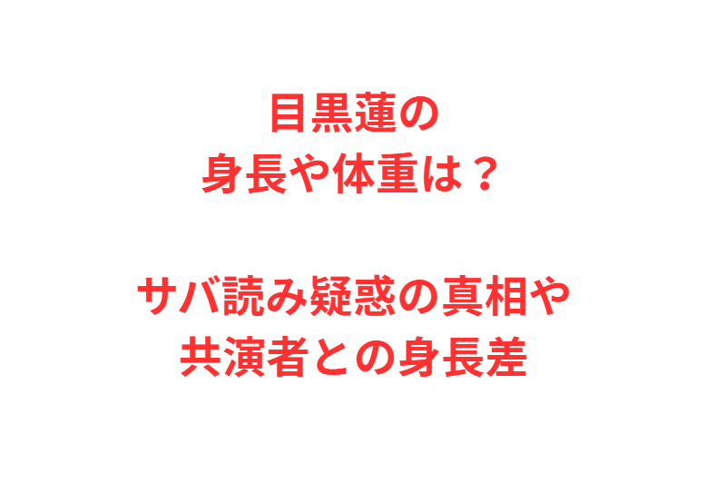 目黒蓮の身長や体重は？サバ読み疑惑の真相や共演者との身長差