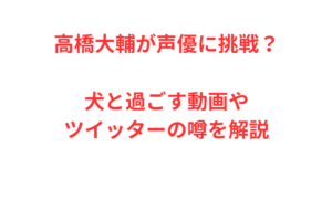 高橋大輔が声優に挑戦？犬と過ごす動画やツイッターの噂を解説