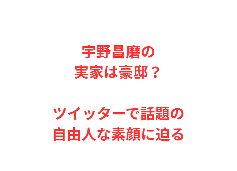 宇野昌磨の実家は豪邸？ツイッターで話題の自由人な素顔に迫る