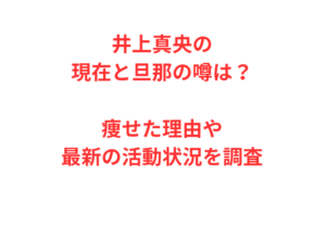 井上真央の現在と旦那の噂は？痩せた理由や最新の活動状況を調査