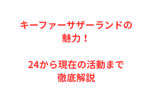 キーファーサザーランドの魅力!24から現在の活動まで徹底解説