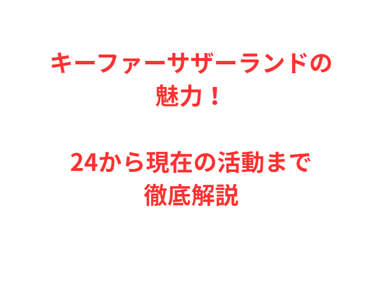 キーファーサザーランドの魅力！24から現在の活動まで徹底解説