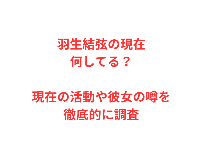 羽生結弦の現在何してる？現在の活動や彼女の噂を徹底的に調査