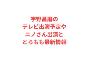 宇野昌磨のテレビ出演予定やニノさん出演ととらもも最新情報