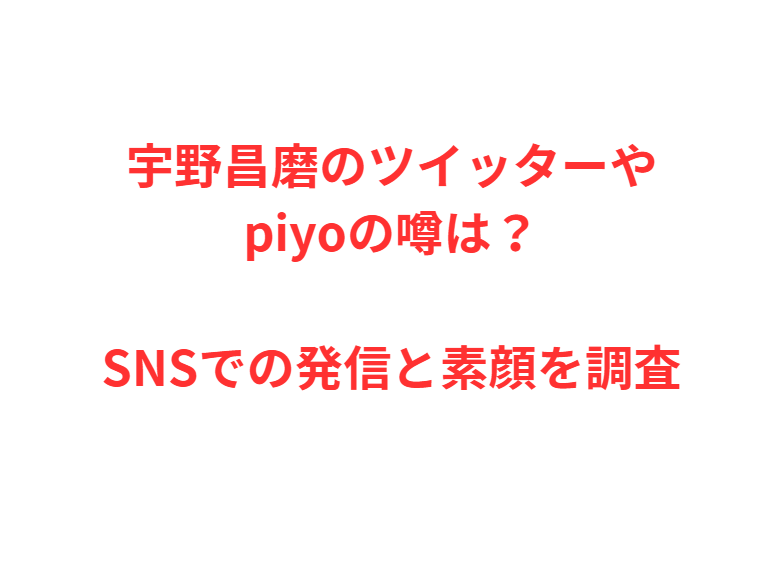 宇野昌磨のツイッターやpiyoの噂は？SNSでの発信と素顔を調査