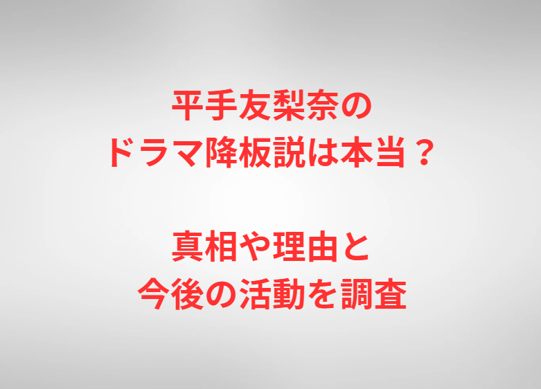 平手友梨奈のドラマ降板説は本当？真相や理由と今後の活動を調査