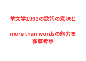 羊文学1999の歌詞の意味とmore than wordsの魅力を徹底考察