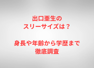出口亜生のスリーサイズは?身長や年齢から学歴まで徹底調査