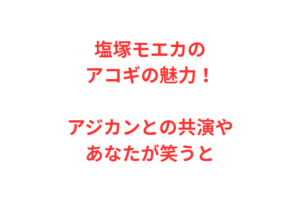 塩塚モエカのアコギの魅力！アジカンとの共演やあなたが笑うと