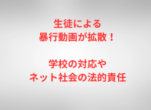 生徒による暴行動画が拡散！学校の対応やネット社会の法的責任