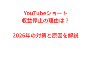 YouTubeショート収益停止の理由は？2026年の対策と原因を解説