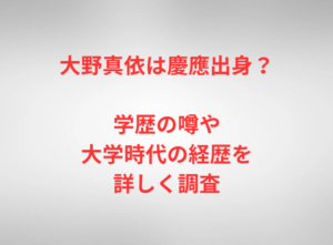 大野真依は慶應出身？学歴の噂や大学時代の経歴を詳しく調査