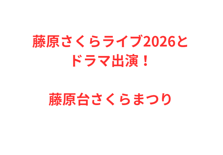 藤原さくらライブ2026とドラマ出演！藤原台さくらまつり
