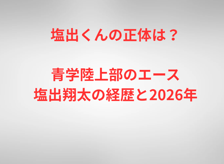 塩出くんの正体は？青学陸上部のエース塩出翔太の経歴と2026年
