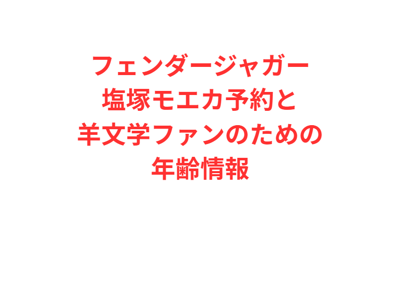 フェンダージャガー塩塚モエカ予約と羊文学ファンのための年齢情報