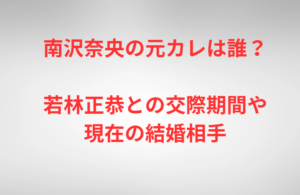 南沢奈央の元カレは誰？若林正恭との交際期間や現在の結婚相手
