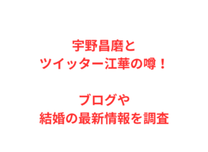 宇野昌磨とツイッター江華の噂!ブログや結婚の最新情報を調査
