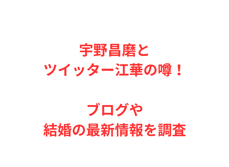 宇野昌磨とツイッター江華の噂！ブログや結婚の最新情報を調査